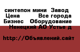 синтепон мини -Завод › Цена ­ 100 - Все города Бизнес » Оборудование   . Ненецкий АО,Устье д.